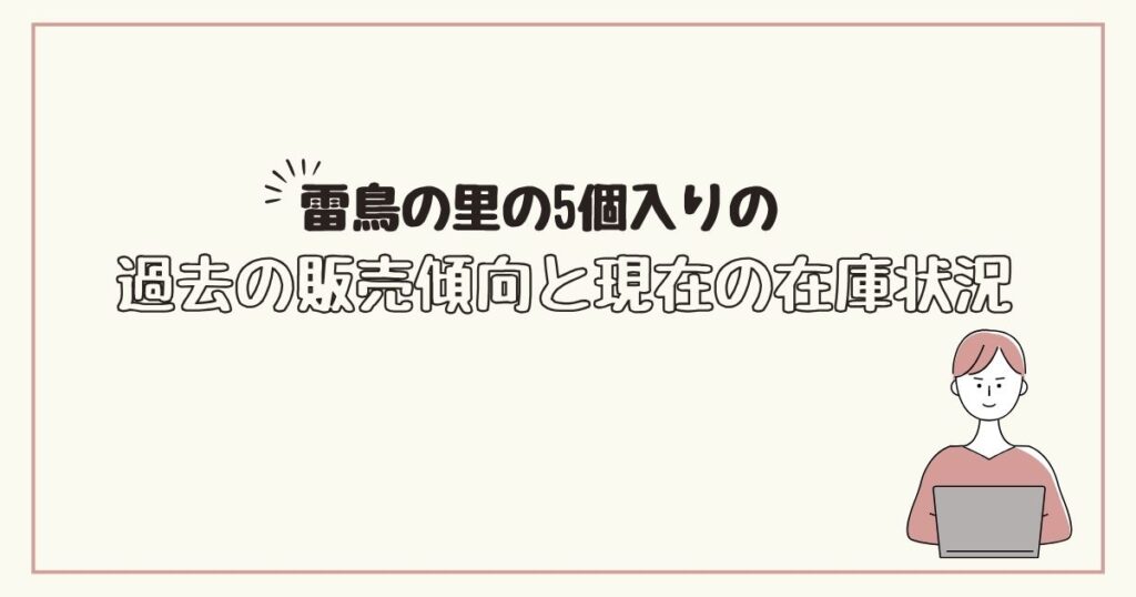 雷鳥の里　5個入り　どこで売ってる